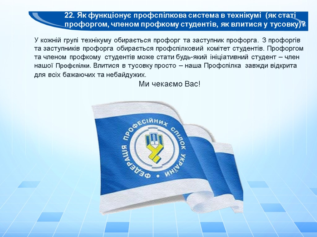 22. Як функціонує профспілкова система в технікумі (як статі профоргом, членом профкому студентів, як